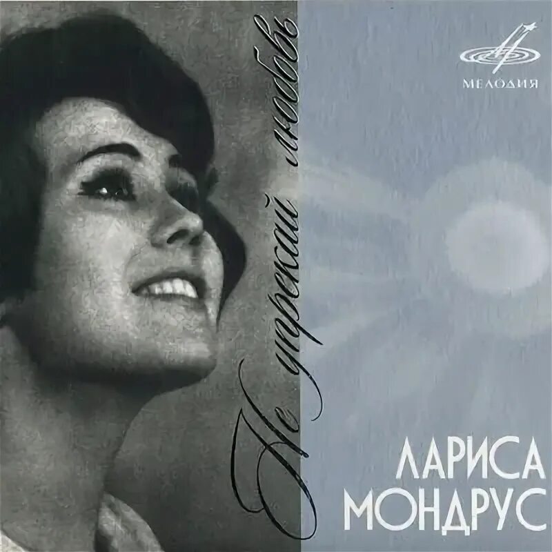 Текст песни мондрус. Текст песни мондрус. Текст песни мондрус. Текст песни мондрус. Ларис мондрус винил.