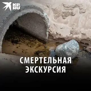 Гибели туристов в московском коллекторе