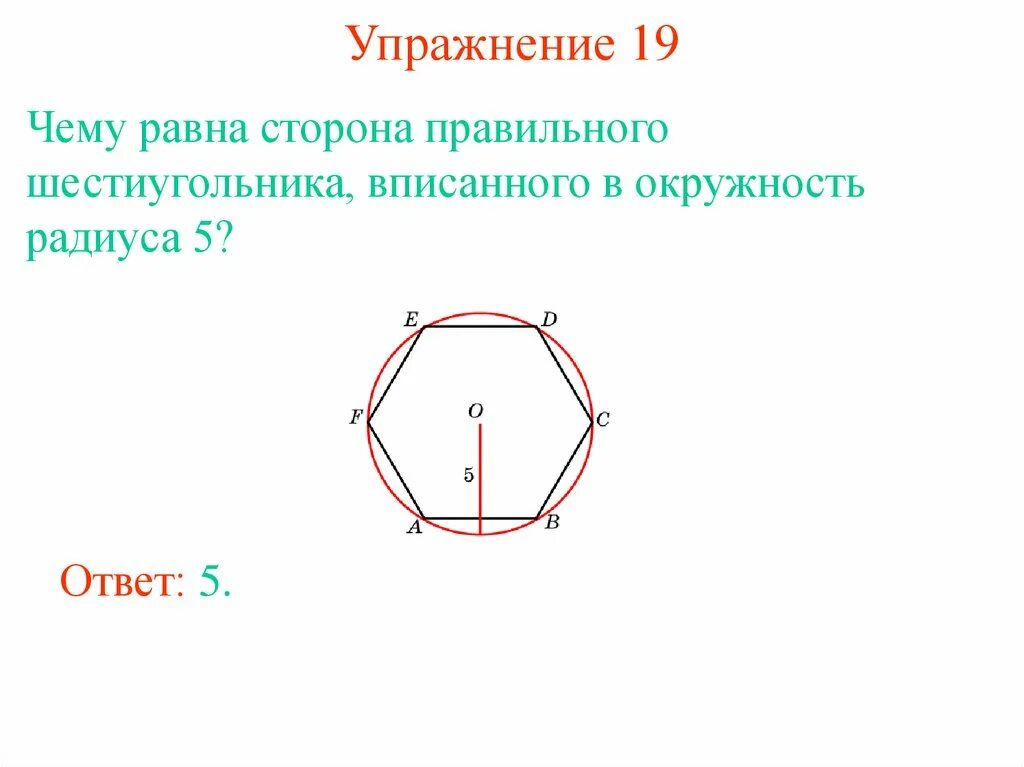 Сторона правильного шестиугольника