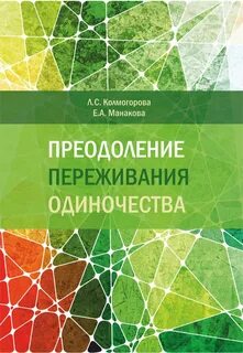 Переживание одиночества проект