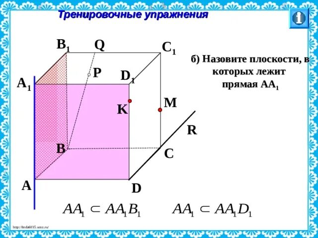 Назовите плоскости в которых лежит прямая аа1. Назовите плоскости в которых лежат прямые. Прямая лежит в плоскости куб. Назовите по рисунку плоскости в которых. Назовите прямые лежащие в плоскости