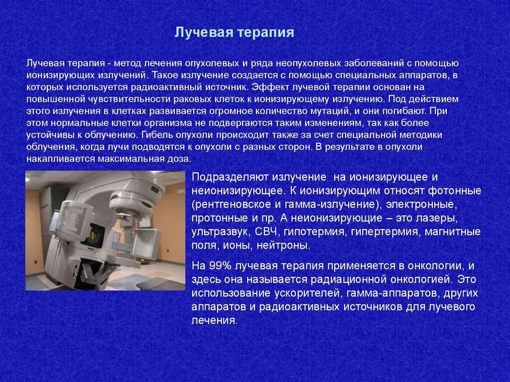 Лучевая терапия после операции сколько сеансов. Лучевая терапия при злокачественных новообразованиях. Ионизирующие излучения лучевая терапия. Лучевая терапия опухолевых заболеваний. Источники ионизирующего излучения в контактной лучевой терапии.