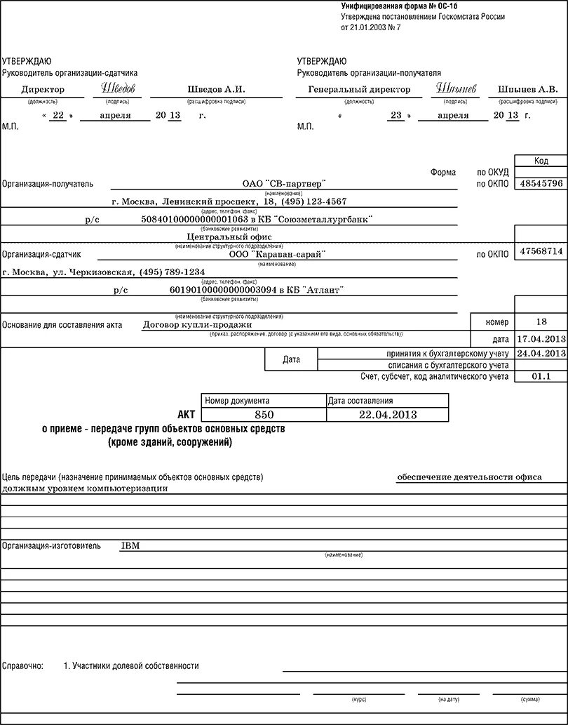 Акт о приеме-передаче объекта основных средств форма. Акт о приеме-передаче групп объектов основных средств. ОС-1 акт о приеме-передаче объекта основных средств. Акт приемки-передачи основных средств форма ОС-1. Акт приема передачи основных средств форма