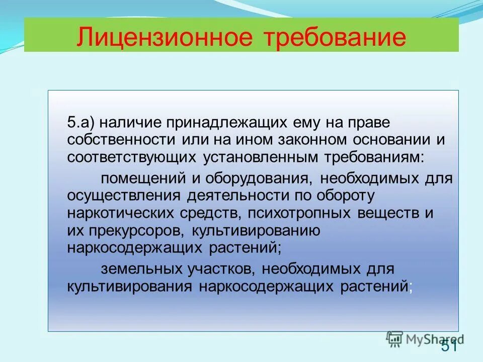 Наличие на ином законном основании. Лицензионные требования. наличие на праве собственности или ином законном основании. лицензионными требованиями для презентации. лицензионные требования к помещению.