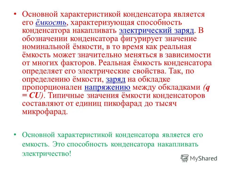 емкость характеризуется. какой характеристикой характеризуется емкость. электрическая ёмкость конденсатора формула. емкость характеризуется. емкость характеризуется.