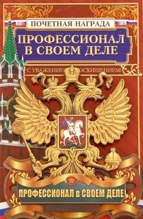 Профессионал своего дела