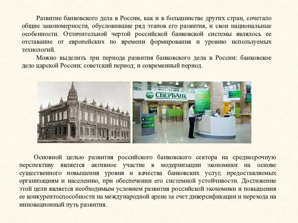 Истории российских банков. История развития банковского дела в России. Развитие банковского дела. Этапы развития банковского дела. История возникновения и развития банков.