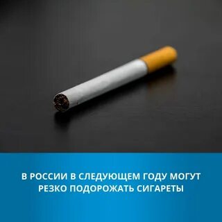 Сигареты подорожают