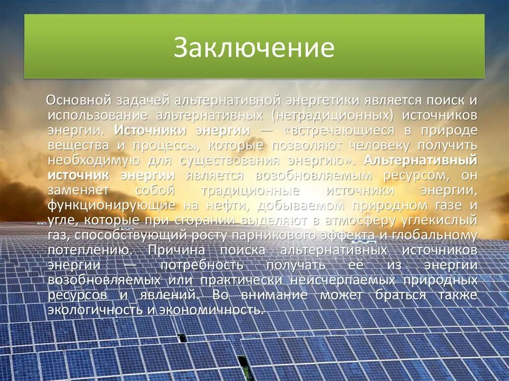 Перечислите известные вам виды нетрадиционных альтернативных источников