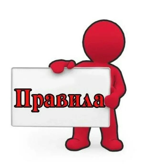 Правила картинка