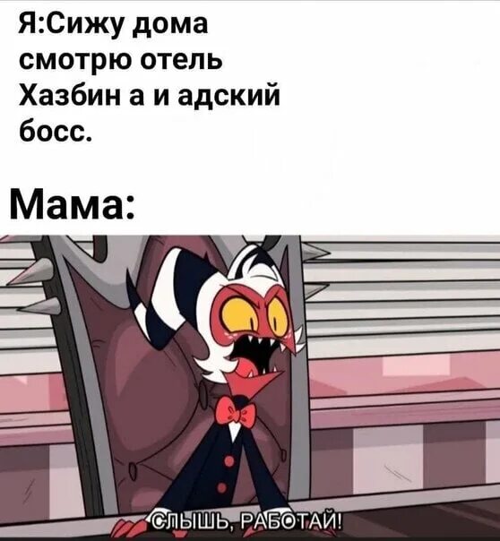 Комиксы про адского босса. Отель ХАЗБИН мемы. Отель ХАЗБИН приколы. Мемы про отель ХАЗБИН И Адский босс. Адский босс мемы.