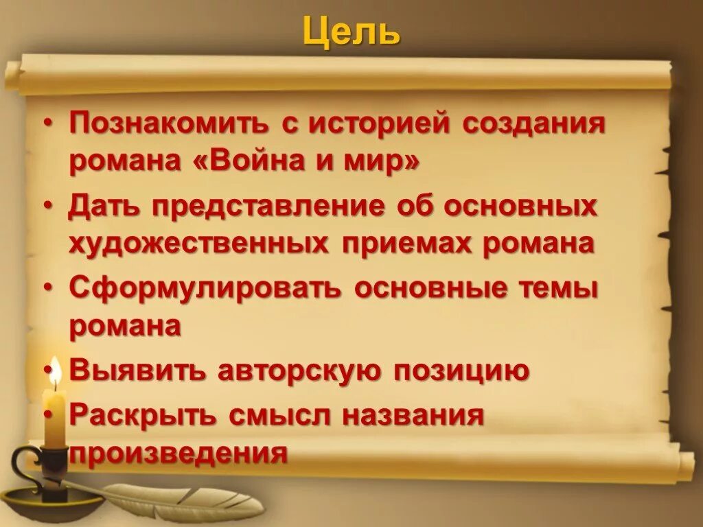 Смысл названия произведения в том что автор. Цель написания войны и мир.