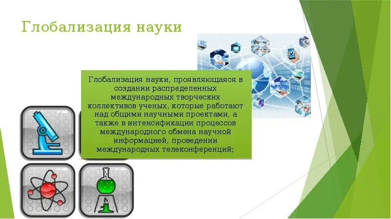 Процессы глобализации в науке. Тенденции образования глобализация. Процессы глобализации в науке. Процессы глобализации в науке. Глобализация финансовых рынков.