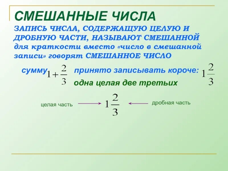 5 смешанных чисел