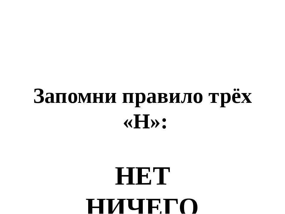 Правило 3 смертей. Правила трех н нет ничего невозможного. Правила трех н. Запомни правило трёх н. Правило трех н нет ничего.