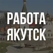 Якт объявления работа в якутске