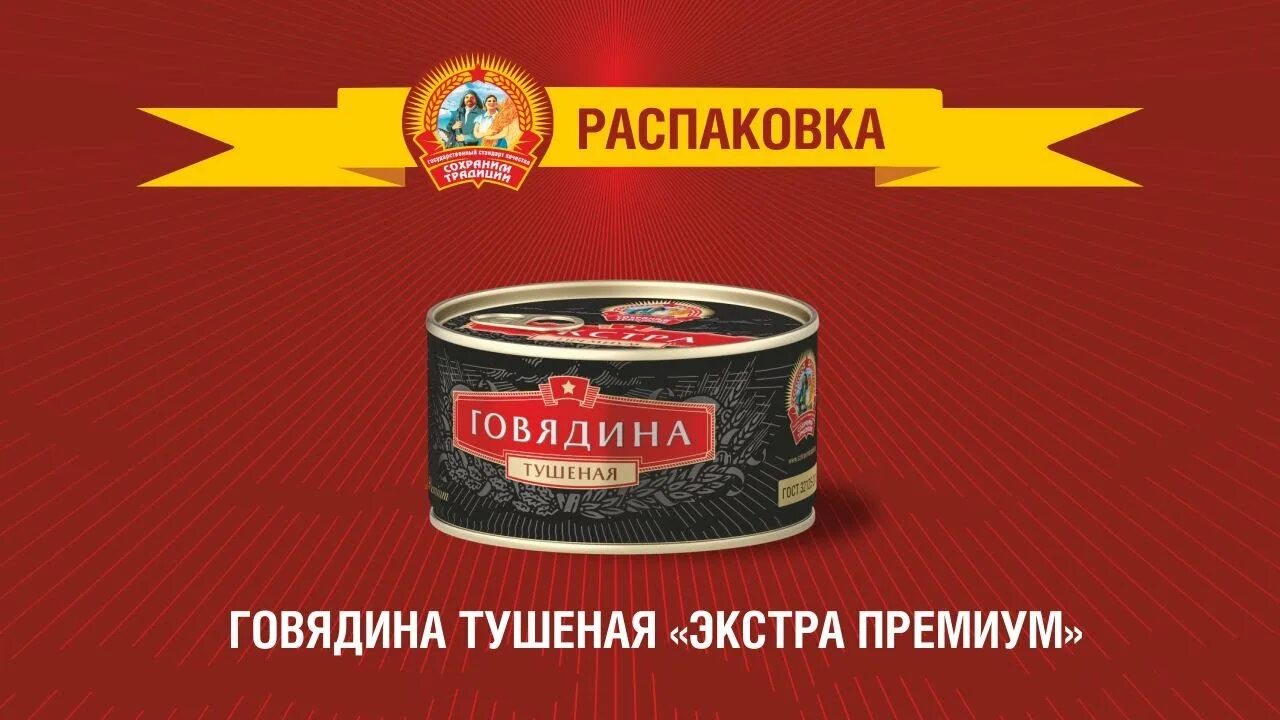 Тушенка сохраним традиции. Тушенка говядина extra premium. тушенка экстра говядина. говядина тушеная экстра.