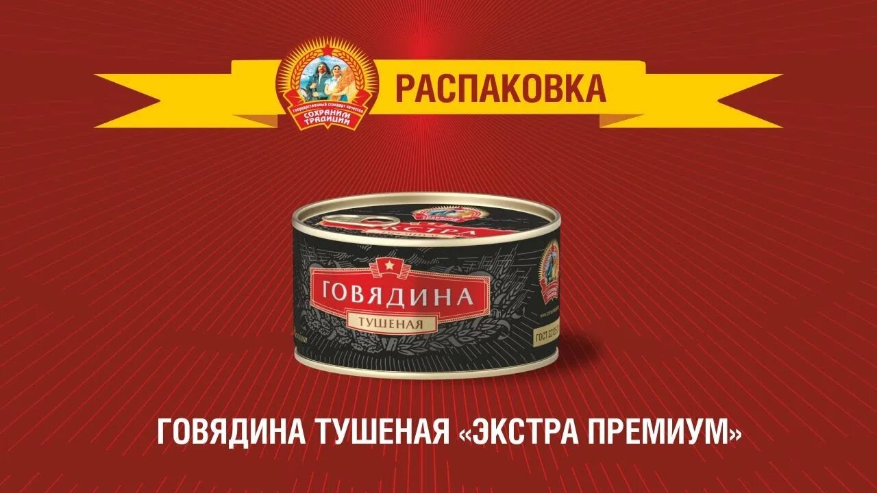 Тушенка говядина Extra Premium. Тушенка Экстра говядина. Говядина тушеная Экстра. Тушенка говяжья в черной банке.