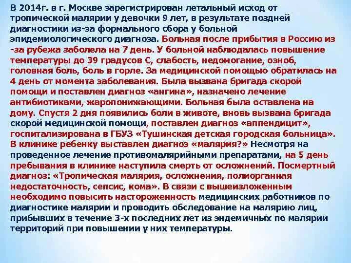 Малярия обследование. Исходы малярии. Тропическая малярия летальным исход. Малярия клиника диагностика лечение профилактика. Тропическая малярия клиника.