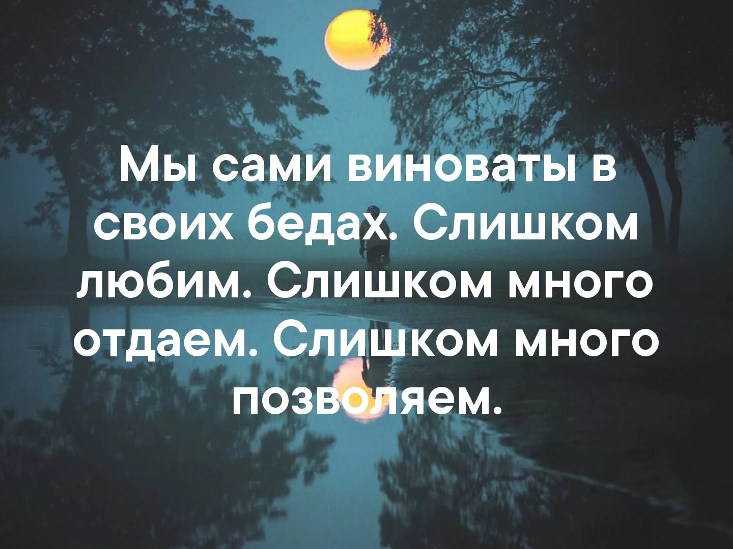 Мы сами виноваты в своих бедах. Человек сам виноват в своих бедах. Сама виновата в жизни