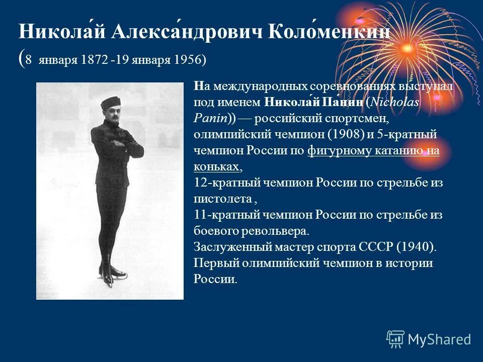 николай панин-коломенкин первый олимпийский чемпион. николай коломенкин олимпийский чемпион. первый олимпийский чемпион в россии николай панин. 1 российский чемпион олимпийских игр. николай коломенкин олимпийский чемпион.