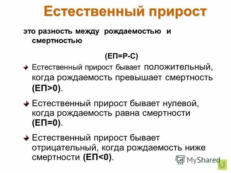 разность между рождаемостью и смертностью называется