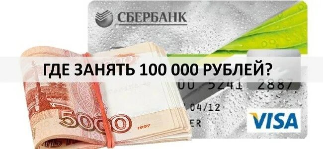 Займ до 100000. Займ на карту. Кредит без проверки кредитной истории. Займ до 100000 рублей.