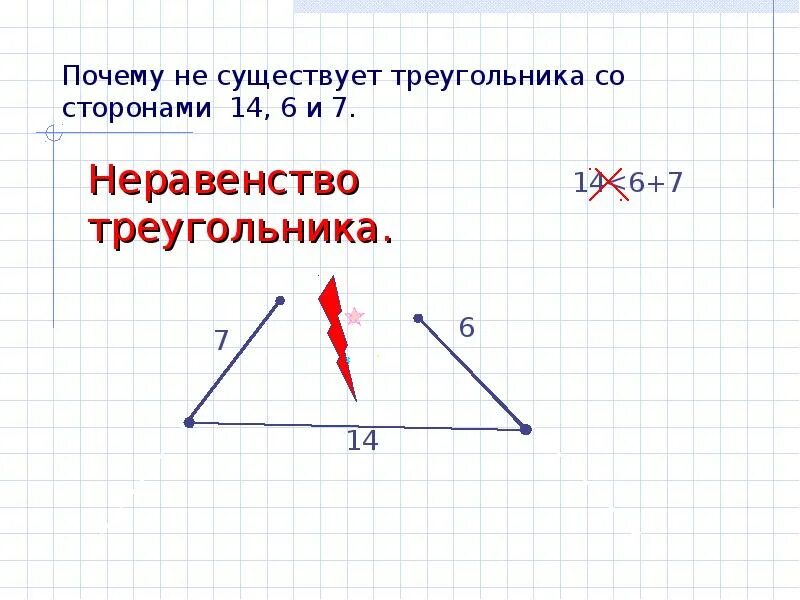 Неравенство прямоугольного треугольника 7 класс. Теорема о неравенстве треугольника. Треугольник неравенство треугольника. Сформулируйте неравенство треугольника. 2. Неравенство треугольника..