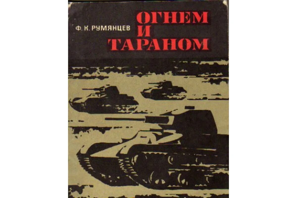 Таран в огне. Кузьмич мемуары. Огонь на себя мемуары.