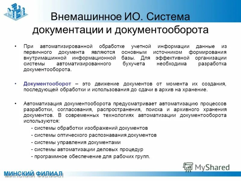 Обработка учетной информации. Система документации. системы документирования. автоматизация документирования. технология обработки учетной информации.