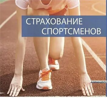 Страховка детский спорт