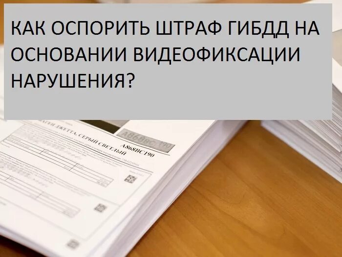 Повторный штраф гибдд. Оспорить штраф. Где оспорить штраф ГИБДД. Оспаривание штрафов ГИБДД. Как опровергнуть штраф ГИБДД С камеры.