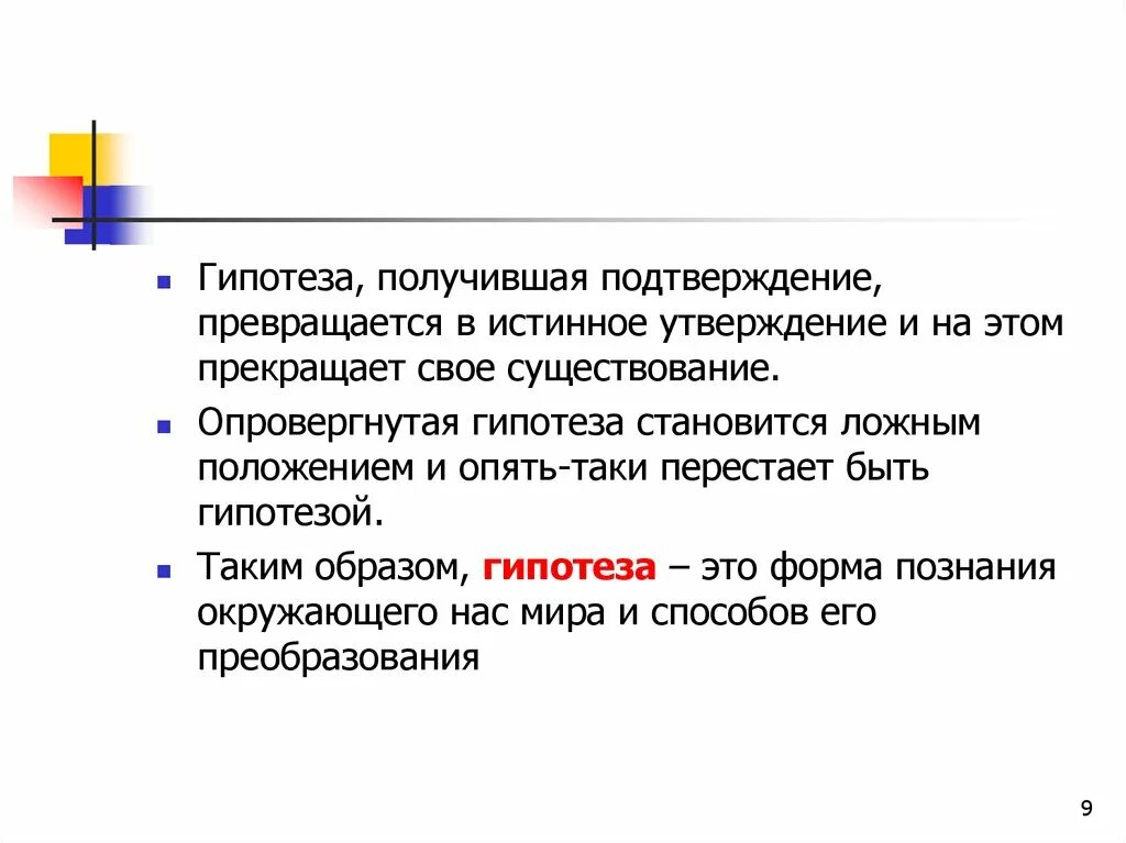 Гипотеза. Гипотеза это утверждение. Гипотеза прекращает своё существование. Гипотеза и истина.