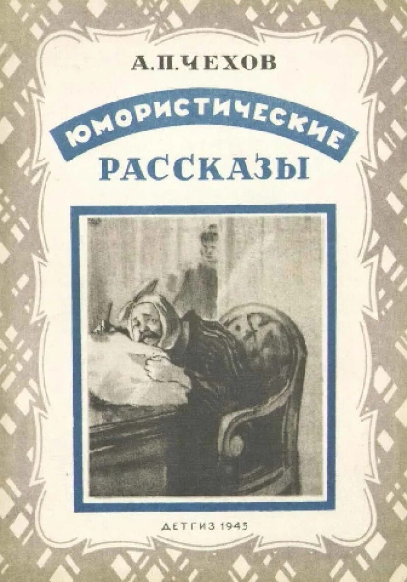 Чехов произведения рассказы. Чехов юмористические рассказы обложка. Рассказы Чехова обложки книг.