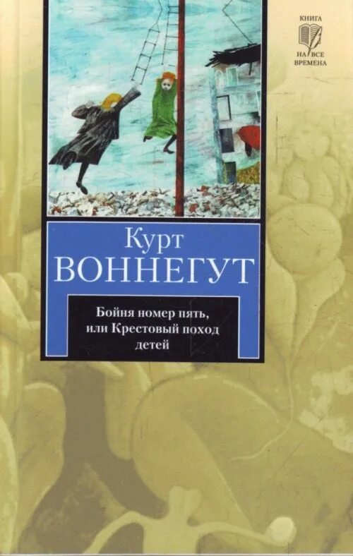 Бойня 5 или крестовый поход детей. Крестовый поход детей бойня номер 5. бойня номер 5 или крестовый поход детей книга. курт воннегут бойня номер 5 или крестовый поход детей. бойня 5 курт воннегут книга.