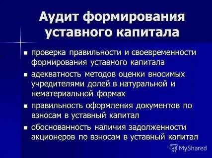 Аудит учредительных