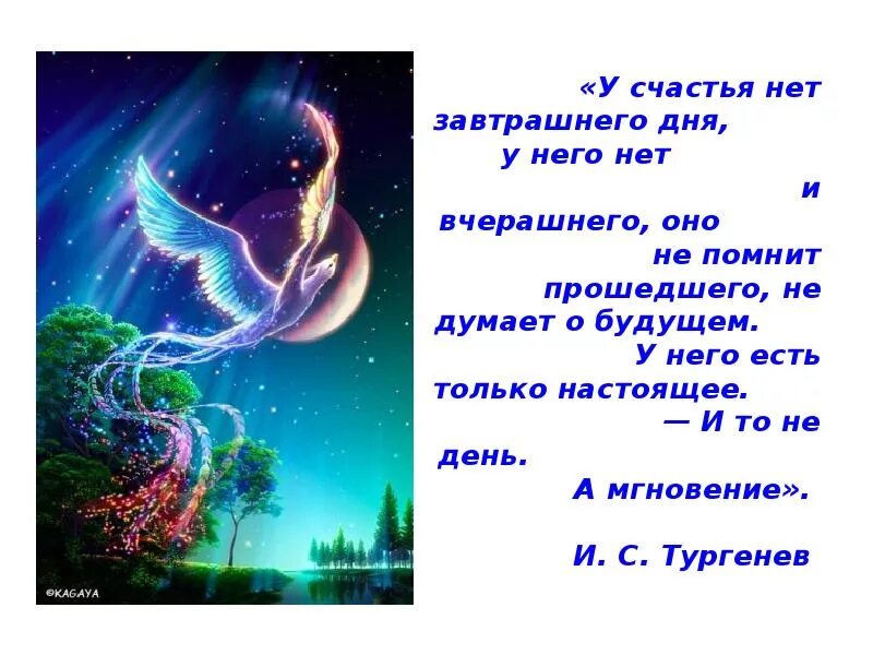 Птица завтрашнего дня кто поет. У счастья нет завтрашнего дня. У счастья нет завтрашнего дня у него нет и вчерашнего. Тургенев у счастья нет завтрашнего дня. Цитата у счастья нет завтрашнего дня у него нет и вчерашнего.