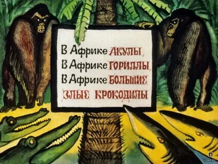 В африке злые крокодилы