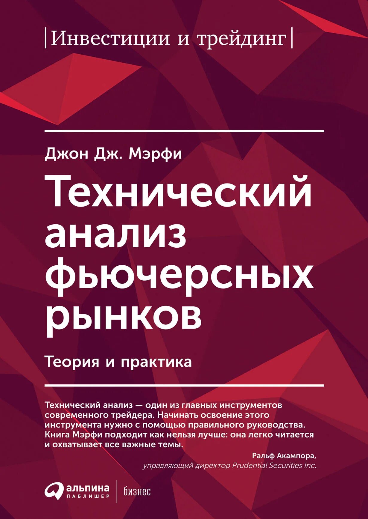 Книги про анализ. Технический анализ фьючерсных рынков Джон Мерфи. Книга технический анализ Джон Мерфи. Технический анализ фьючерсных рынков книга. Джон мэрфи "технический анализ фьючерсных рынков: теория и практика".