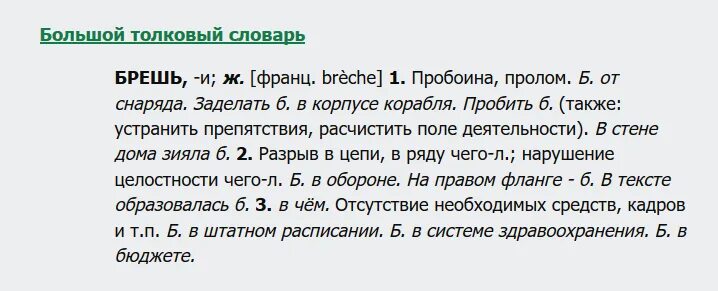 Бреши значение. Слово брешь. брехать значение слова. брешь что означает. что значит слово брешешь.
