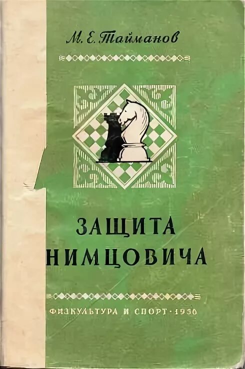 Защита нимцовича
