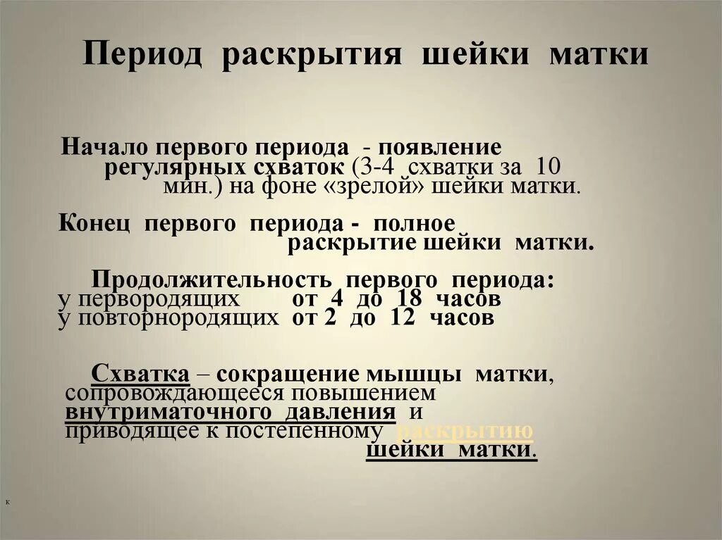 Первый период родов раскрытие шейки матки. Период раскрытия шейки матки. Полное раскрытие шейки матки. Факторы способствующие раскрытию шейки матки. Схватки 10 мин