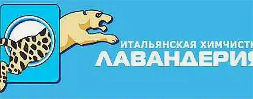 Химчистка лавандерия