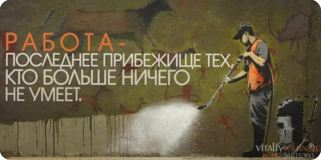 Ничего постоишь. Цитаты про работу. Работа последнее прибежище тех кто больше ничего не умеет. Работа это последнее пристанище для тех кто ничего не умеет делать. Кто ничего не делает.