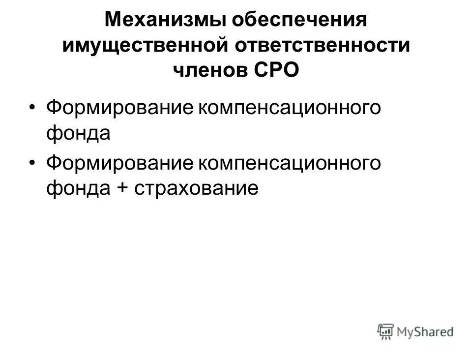 обеспечение имущественной ответственности