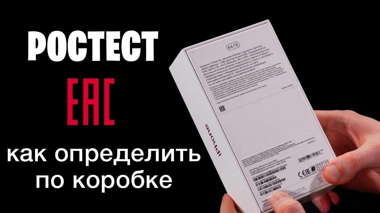 Отличить как проверить. Смартфон Ростест. Как понять айфон рос тнст или нет. Проверить айфон Ростест или нет. Как определить Ростест по коробке.