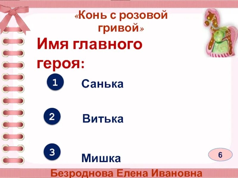 Конь с розовой гривой тест по вариантам. Конь с розовой гривой 6 класс. тест по литературе по произведению конь с розовой гривой. конь с розовой гривой тест 6 класс с ответами. конь с розовой гривой ответы.