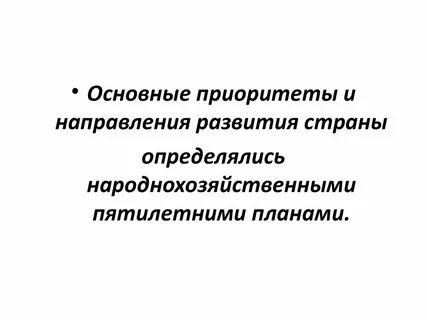 Приоритеты долгосрочного развития страны