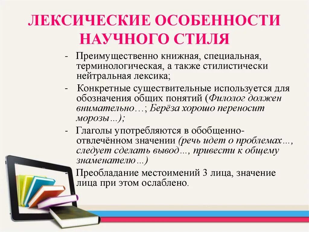 Использование терминологической лексики. Синтаксические черты научного стиля. Синтаксические нормы научного стиля речи. Особенности лексики научного стиля речи. Лексические особенности научного стиля.