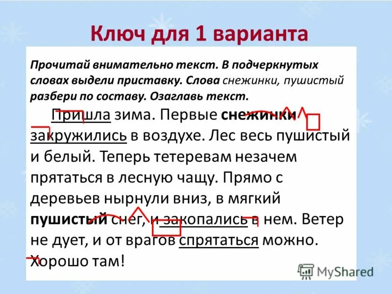 Разбор глагола приходят. Пушистый разбор слова по составу. Разобрать слово по составу пушистый. Состав слова снежинки. Снежинка разбор слова по составу.